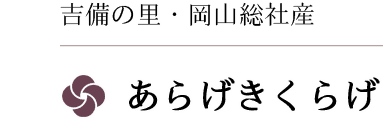 吉備の里・岡山総社産 あらげきくらげ