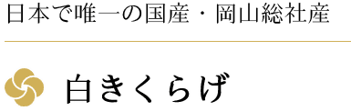 日本で唯一の国産・岡山総社産 白きくらげ